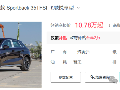 10.78万！奥迪官宣：降价5.81万