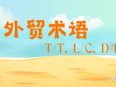 外贸付款方式有哪些？T/T、L/C、D/P、D/A有什么区别 外贸付款方式有哪些？T/T、L/C、D/P、D/A有什么区别