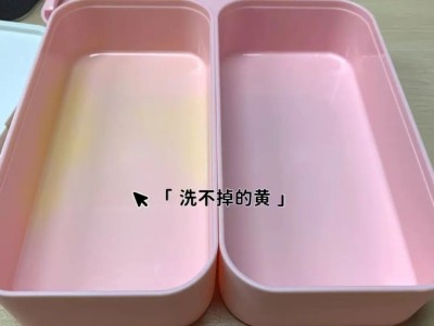 装过咖喱的塑料饭盒，这辈子就黄了吗？
