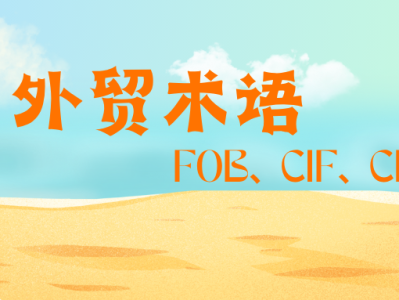 外贸贸易方式有哪些?FOB、CIF、CFR等有何区别