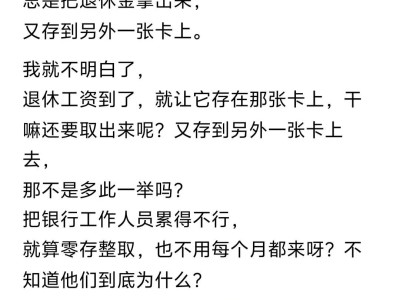 退休金刚到账，老人为什么要取出来再存另一张卡？看完理解了