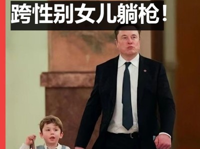 马斯克幼子穿新中式，跨性别女儿天塌了！
