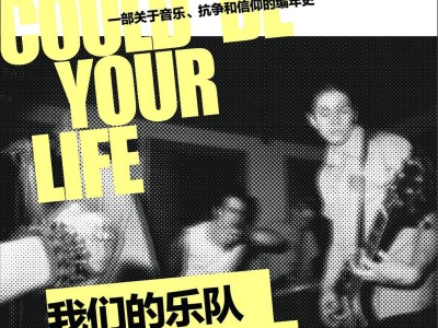 《我们的乐队也可以成为你的生活》：朋克精神古老高尚的遗风