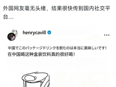 老外喝了一款陌生饮料不知是什么，中国网友轻松识出