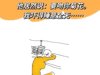 午休时间我趴在桌上睡觉，接到老板电话叫我去他办公室，他居然说：要吻你菊花。我吓得睡意全无，摇醒隔壁工位的丽丽陪我去老板办公室