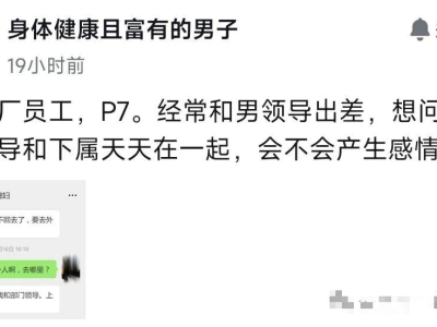 媳妇大厂员工，P7。经常和男领导出差，天天在一起，会不会产生感情？