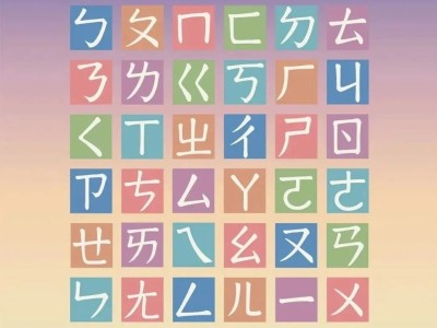注音符号，原来一点都不神秘