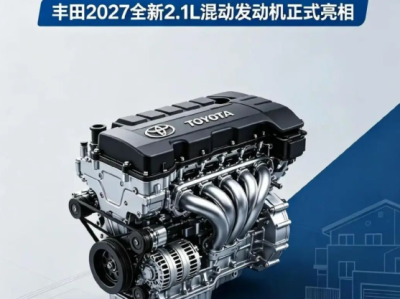 不用充电桩！丰田 2027 年上新 2.1L 混动引擎，加油就能正常行驶 ！