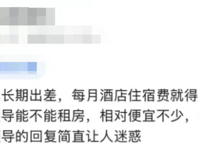 公司让我长期出差，每月酒店住宿费就得7000多，我便问领导能不能租房，便宜不少，然后报销房租。领导的回复简直让人迷惑！