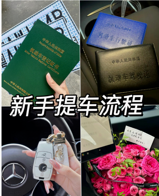新手小白提车全攻略，早看到这篇就省心啦
